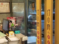 -汀小府·福建客家菜(鼓山沃尔玛店)