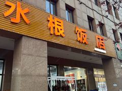 -水根饭店