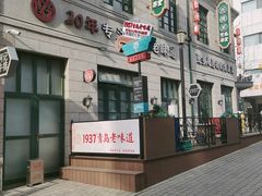 -1937青岛老味道·海肠捞饭·青岛菜(大鲍岛栈桥店)