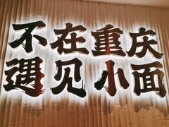 -遇见小面(深圳中心书城店)