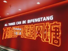 -避风塘(百联奥特莱斯广场店)
