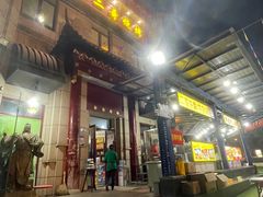 -关二哥烧烤(王家湾店)