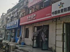 -百年义利(白坊路店)