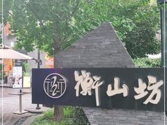 -徐家汇源景区-衡山坊