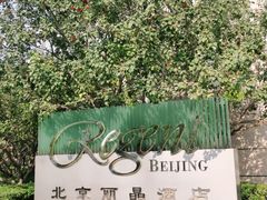 -北京丽晶酒店
