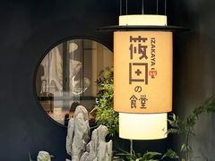 -筱田の食堂·izakaya(淮海中路店)