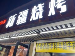 -新疆烧烤王(广灵店)