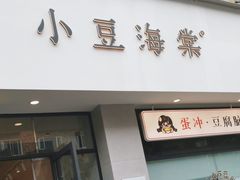 -小豆海棠(嘉兴路店)