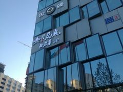 -局气 烤鸭·北京菜(光华路店)