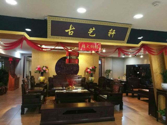 古艺轩红木的图片