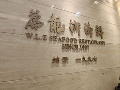 -万龙洲海鲜(阜外店)