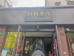 -阿莉餐厅(枣阳路店)
