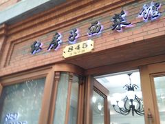 门面-红房子西菜馆(淮海中路店)