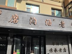 -清真磨沟沿老字号牛肉面(总店)
