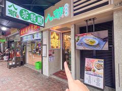 -八爷茶餐厅