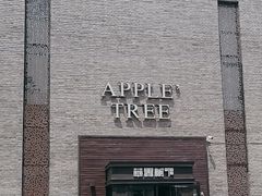 -苹果树下艺术餐厅(宋庄店)