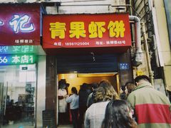 门面-青果虾饼(杨柳巷店)