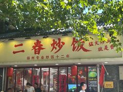 -扬二春炒饭(国庆路总店)