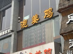 门面-陈三娃泡姜鸡(太白北路店)