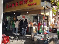 -汪记鲜鱼糊汤粉(沈阳路总店)