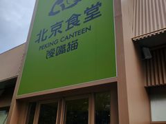 -馋嘴猫北京食堂·烤鸭·宵夜(亚运村店)