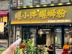 门面-螺小胖柳州螺蛳粉(钟楼总店)