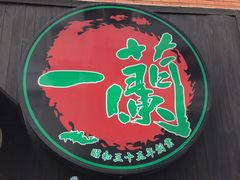 -一兰拉面(新宿中央东口店)