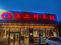 -关二碳烤羊腿(龙翔路店)
