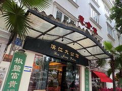 -惠食佳(滨江大公馆店)