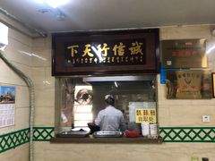 门面-清真蒋有记(秦虹路店)