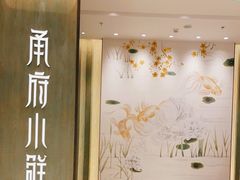 -甬府小鲜(万象城店)
