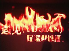 -夜火烤摊·东北烧烤酒场·老杨小黄鱼