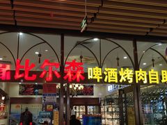 -福缘烤肉王自助(爱琴海-原比尔森店)