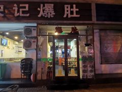 门面-宋记爆肚(酒仙桥店)