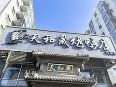 -天和晟烤鸭店(玉泉西街店)