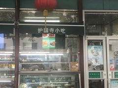 门面-护国寺小吃(新街口店)