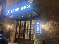 -囍榷·鲜美常州菜(恐龙园店)