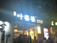 门面-嘉州叶婆婆钵钵鸡(建设路店)