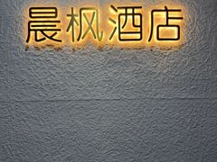 -晨枫酒店(苏州观前步行街店)