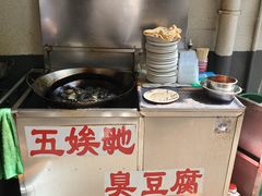 -五娭毑臭豆腐(黄兴南路店)