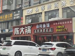-陈大锅·岳阳鱼馆·地道岳阳菜(美食街店)