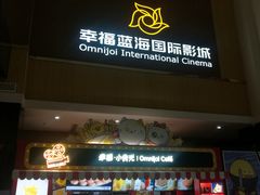 -幸福蓝海国际影城(崇安寺T12店)