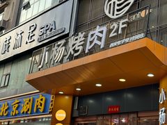 -小杨烤肉·陕西烧烤·陕西地方菜(龙首店)