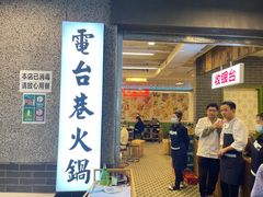 门面-电台巷火锅(科华总店)