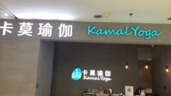 点击看大图 -卡莫瑜伽·普拉提