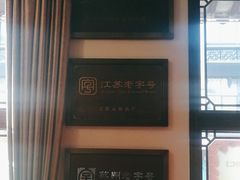 -得月楼·省级非遗·传统苏帮菜(观前店)