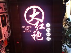 门面-大红袍火锅料理(尖沙咀店)