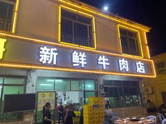 -江村四哥新鲜牛肉店(江高总店)