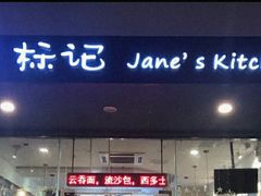 -标记Jane's kitchen(平桥直街店)