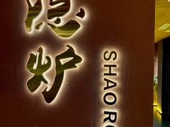 -隐炉和牛烧肉店(群力店)